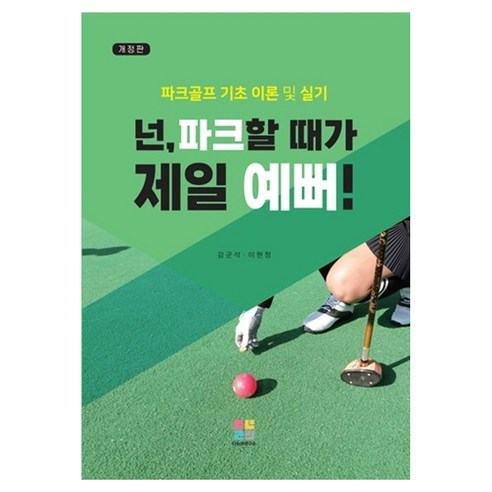 넌 파크할 때가 제일 예뻐!:파크골프 기초 이론 및 실기, 강군석, 이현정, 다누리연구소