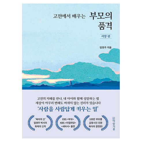 고전에서 배우는 부모의 품격: 서양 편, 도서출판 이상기후, 임영주