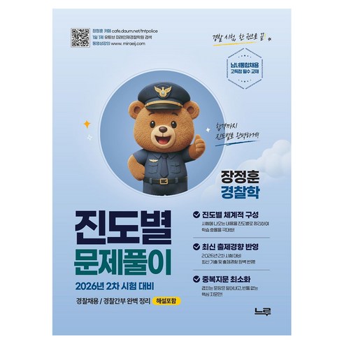2026 장정훈 경찰학 진도별 문제풀이:2차 시험 대비, 느루