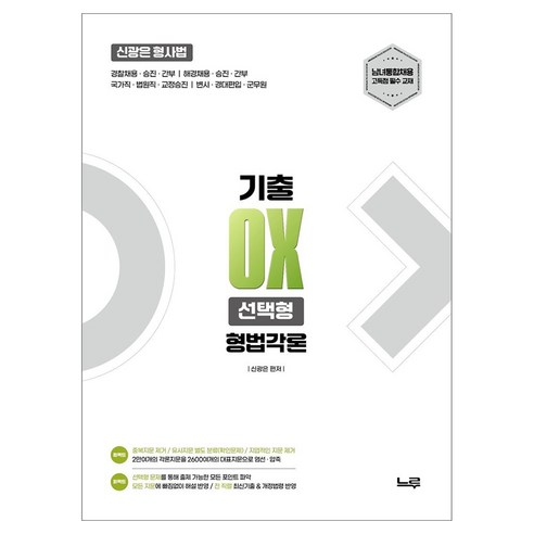 2027 신광은 형사법 형법각론 기출OX 선택형:경찰채용 승진 간부 / 해경채용 승진 간부 / 국가직 법원직 교정승진 / 변시 경대편입 군무원, 느루