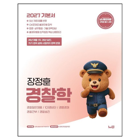 2027 장정훈 경찰학 기본서:경찰일반채용 / 101경비단 / 경행경채 / 경찰간부 / 경찰승진, 느루