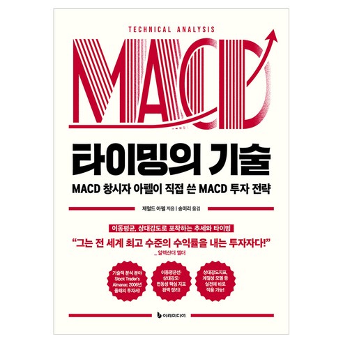 타이밍의 기술, 이레미디어, 제럴드 아펠