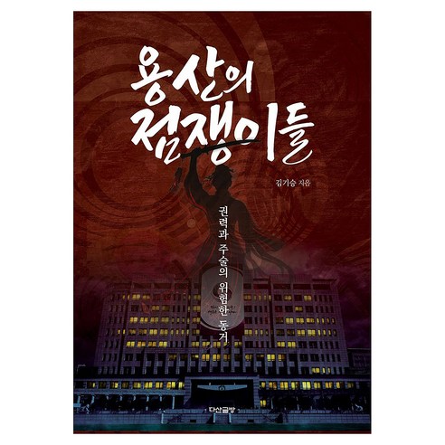 용산의 점쟁이들: 권력과 주술의 위험한 동거, 다산글방, 김기승
