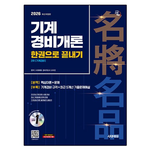 2026 기계경비개론 한권으로 끝내기 [기계경비] 최신개정판, 상품상세참조, 시대고시기획