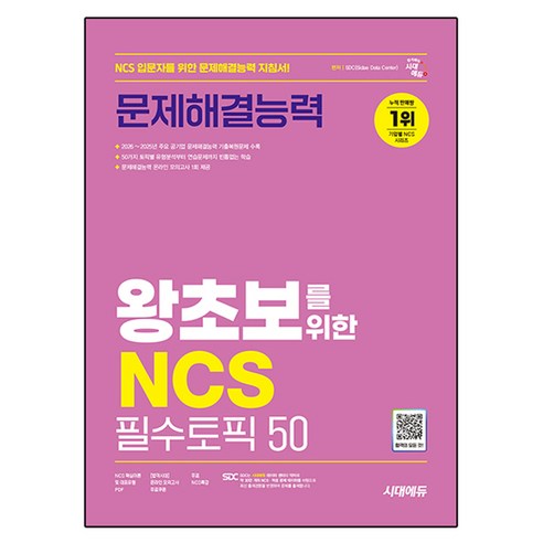 시대에듀 왕초보를 위한 NCS 문제해결능력 필수토픽 50:NCS 입문자를 위한 문제해결능력 지침서, 상세설명참조, 시대고시기획