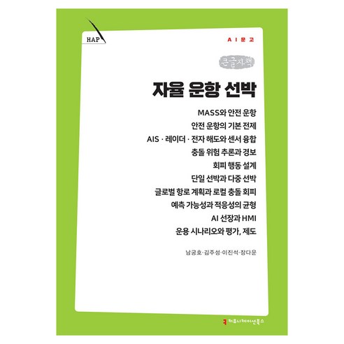 자율 운항 선박 큰글자책, 커뮤니메이션북스, 남궁호, 김주성, 이진석, 장다운
