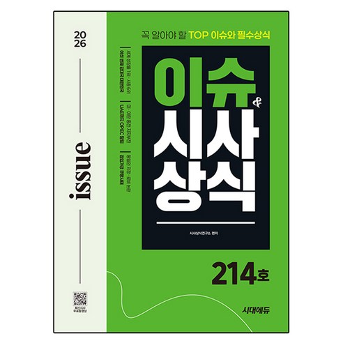 2026 이슈&시사상식 214호 + 무료동영상, 시대고시기획