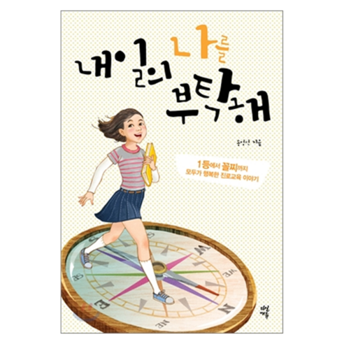 내일의 나를 부탁해:1등에서 꼴찌까지 모두가 행복한 진로교육 이야기, 다산에듀, 송영선