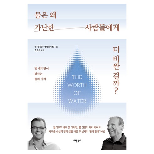 물은 왜 가난한 사람들에게 더 비싼 걸까?:맷 데이먼이 말하는 물의 가치, 애플북스, 맷 데이먼, 개리 화이트