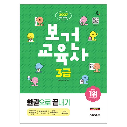 2027 시대에듀 보건교육사 3급 한권으로 끝내기 최신개정판, 보건교육연구소, 시대고시기획