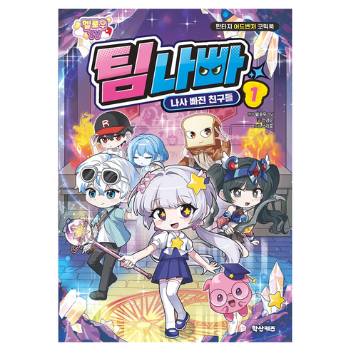 멜로우TV 팀나빠 1, 반양장