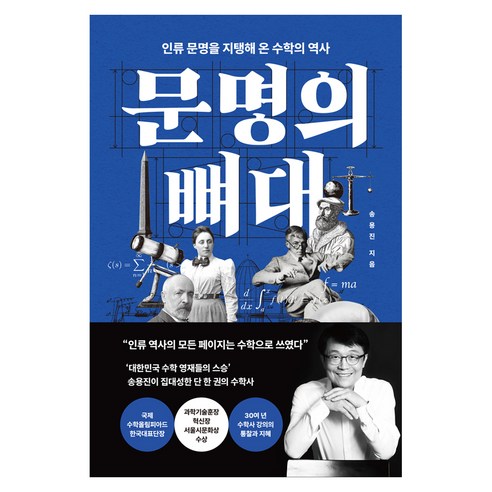 문명의 뼈대:인류 문명을 지탱해 온 수학의 역사