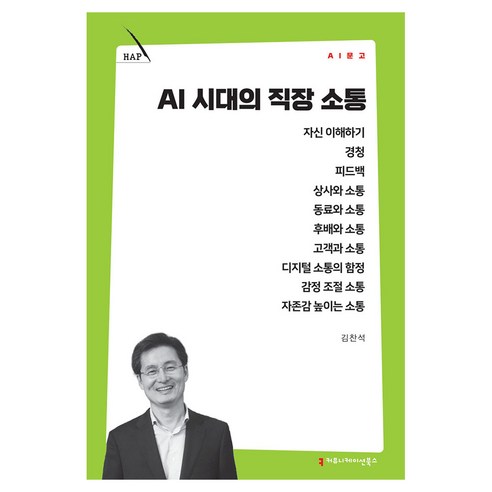 AI 시대의 직장 소통, 커뮤니메이션북스, 김찬석