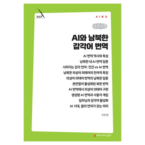 AI와 남북한 감각어 번역 큰글자책, 커뮤니메이션북스, 이은정
