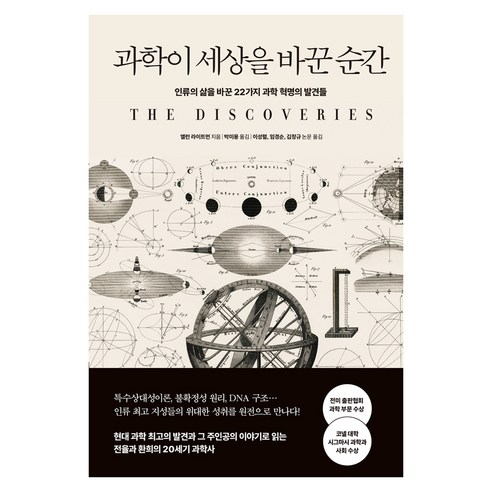 과학이 세상을 바꾼 순간:인류의 삶을 바꾼 22가지 과학 혁명의 발견들, 다산초당, 앨런 라이트먼