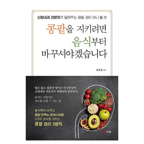 콩팥을 지키려면 음식부터 바꾸셔야겠습니다:신장내과 전문의가 알려주는 콩팥 관리 하나 둘 셋, 북랩, 류동열