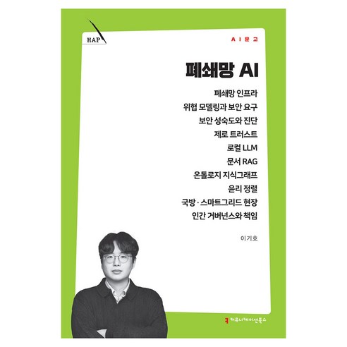 폐쇄망 AI, 커뮤니메이션북스, 이기호