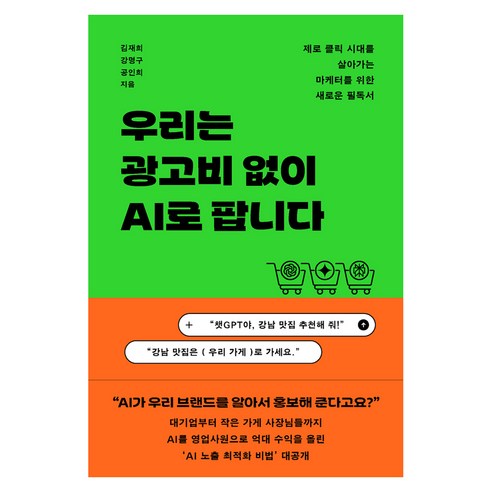 우리는 광고비 없이 AI로 팝니다:제로 클릭 시대를 살아가는 마케터를 위한 새로운 필독서, 다산북스, 김재희, 강명구, 공인희
