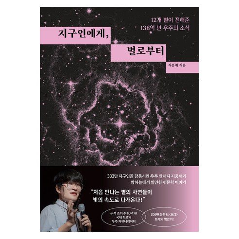 지구인에게 별로부터:12개 별이 전해준 138억 년 우주의 소식, 페이퍼북