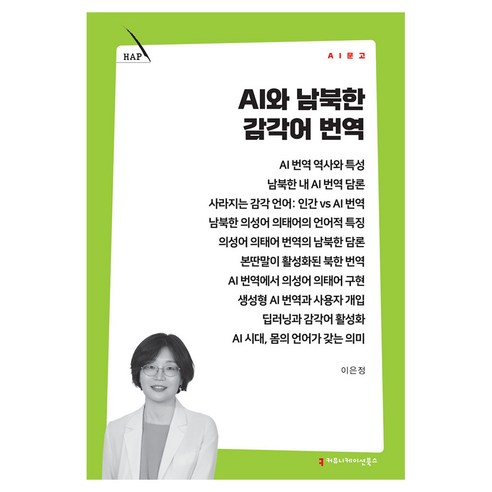 AI와 남북한 감각어 번역, 커뮤니메이션북스, 이은정