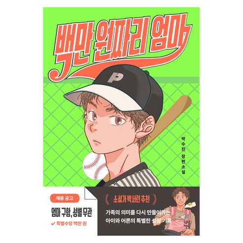 백만 원짜리 엄마, 단품