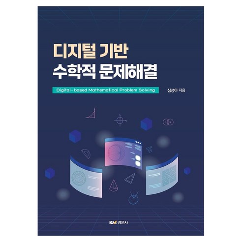 디지털 기반 수학적 문제해결, 반양장