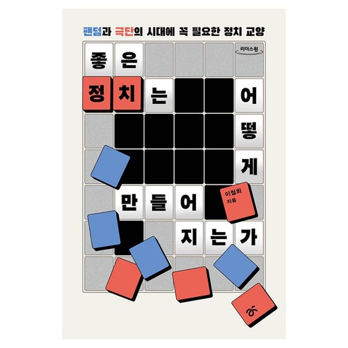 좋은 정치는 어떻게 만들어지는가 큰글씨, 한겨레출판, 이철희