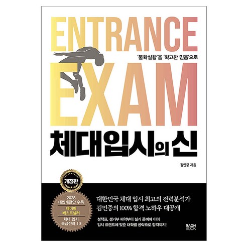 체대 입시의 신:‘불확실함’을 ‘확고한 믿음’으로, 라온북, 김민중, 예체능, 모든 고등학교 학년