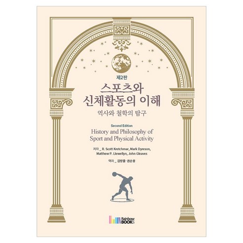 스포츠와 신체활동의 이해: 역사와 철학의 탐구