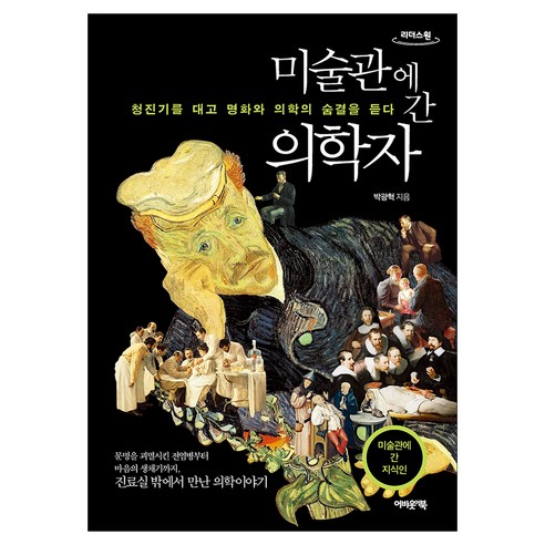 미술관에 간 의학자, 미술관에 간 의학자(큰글자도서), 박광혁(저), 어바웃어북, 박광혁, 큰글씨