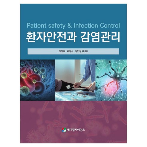 환자안전과 감염관리, 반양장