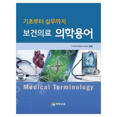 기초부터 실무까지 보건의료 의학용어, 반양장
