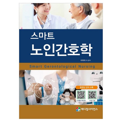 스마트 노인간호학, 반양장