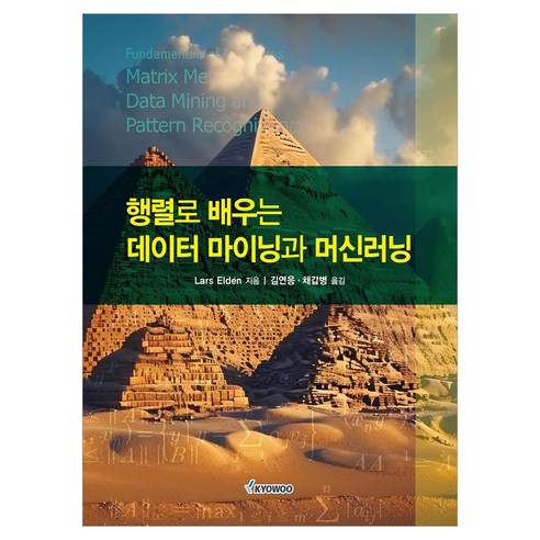 행렬로 배우는 데이터 마이닝과 머신러닝, 반양장