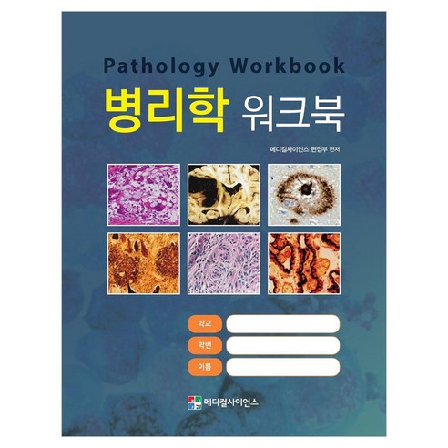 병리학 워크북, 반양장