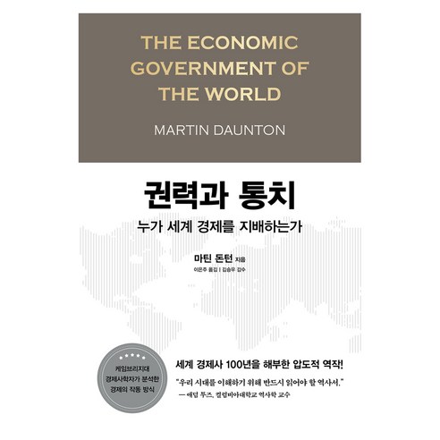 권력과 통치:누가 세계 경제를 지배하는가, 권력과 통치, 마틴 돈턴(저) / 이은주(역), 알에이치코리아, 마틴 돈턴