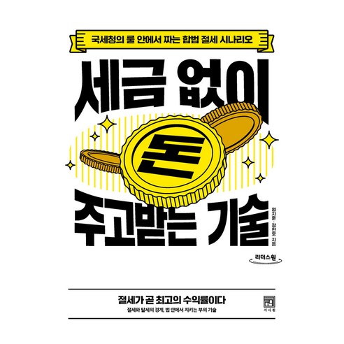 세금 없이 돈 주고받는 기술 큰글자도서, 서사원, 염지훈, 정현호