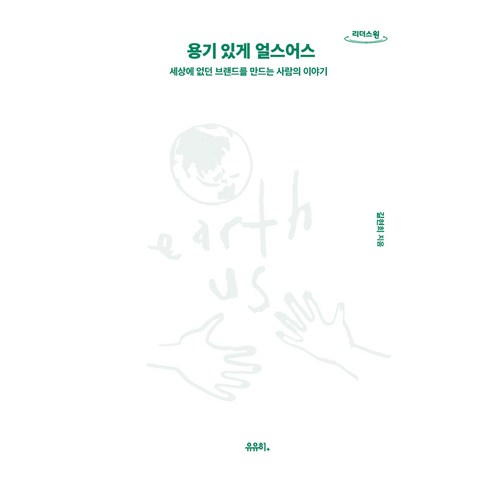 용기 있게 얼스어스(큰글자도서):세상에 없던 브랜드를 만드는 사람의 이야기, 북스톤, 길현희