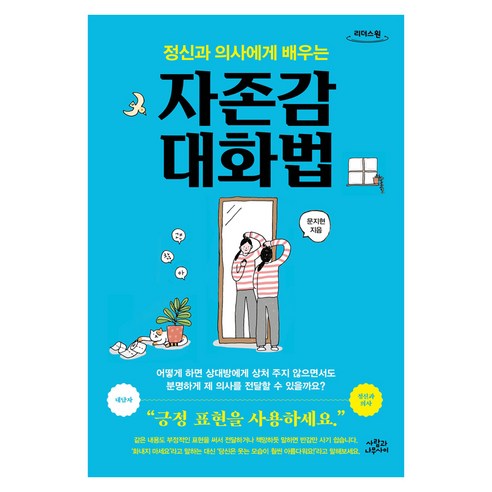 정신과 의사에게 배우는 자존감 대화법, 사람과나무사이, 문지현, 큰글씨