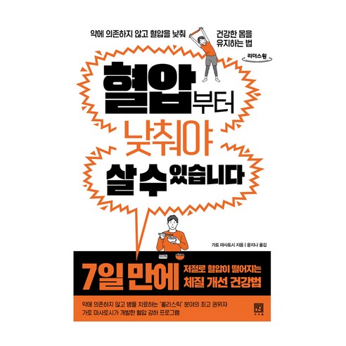 혈압부터 낮춰야 살 수 있습니다(큰글자도서):약에 의존하지 않고 혈압을 낮춰 건강한 몸을 유지하는 법, 서사원, 가토 마사토시