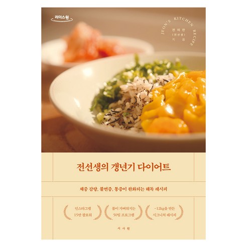 전선생의 갱년기 다이어트 큰글자도서, 전미란, 서사원