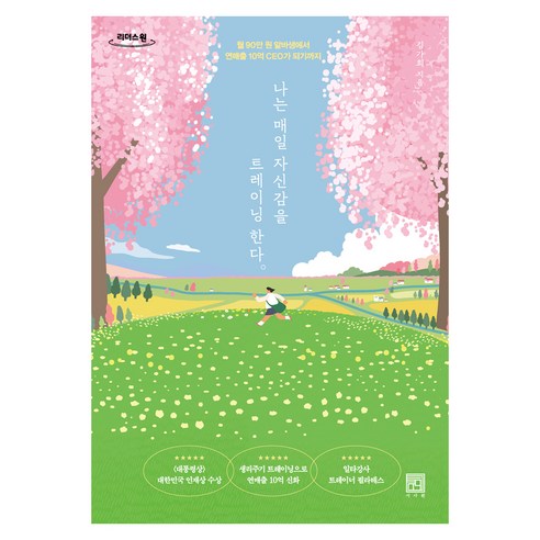 나는 매일 자신감을 트레이닝한다, 서사원, 김가희, 큰글씨