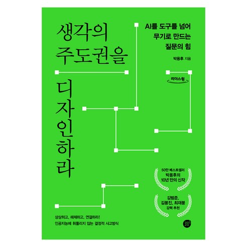 생각의 주도권을 디자인하라, 경이로움, 박용후, 큰글씨