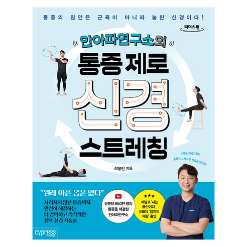 안아파연구소의 통증 제로 신경 스트레칭 큰글자도서, 싸이프레스, 정용인
