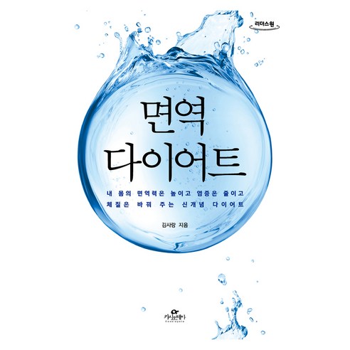 면역 다이어트 큰글자도서, 카시오페아, 김사랑