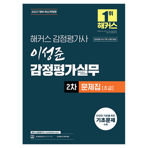 2027 해커스 감정평가사(감평사) 감정평가실무 2차 문제집 초급 감정평가사 2차 시험 대비 개정판