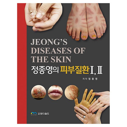 정종영의 피부질환 세트, 엠디월드, NSB9791198309006