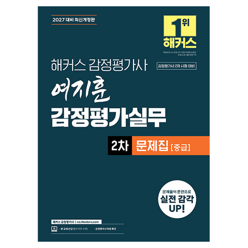 2027 해커스 감정평가사 여지훈 감정평가실무 2차 문제집 중급(감정평가사 2차 시험 대비):감정평가사 무료 특강
