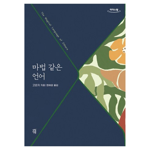 마법 같은 언어(큰글자도서):같은 밤을 보낸 사람들에게, 다산책방, 고은지