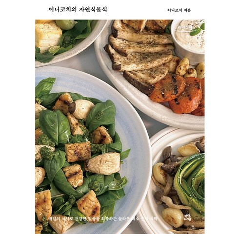 어니 코치의 자연식물식 큰글자도서, 어니 코치, 다산라이프(다산북스)